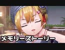 【実況】まるちゃんのメモリーストーリーを観てみる。【ヘブバン】(ネタバレあり)