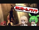 【PsychoBreak #２】おじたーん！【VOICEVOX/ナースロボ＿タイプT/ずんだもん】