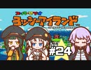 【ヨッシーアイランド】赤ちゃんを守り抜く…！ #24【VOICEROID実況】