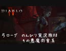 Diablo4 サンクチュアリで育った男がのんびり実況旅#08【その悪魔肉食系。いったい何を見せｒ】