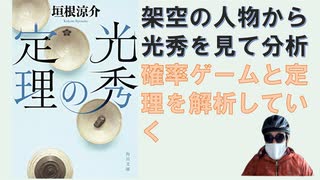 光秀の定理  – 2016/12/22 垣根 涼介 (著)【アラ還・読書中毒】別の人間から光秀を見て分析・深堀をしていく。賭博を題材に確率の考え方に触れ、そこから定理を導き出す。移植の歴史小説