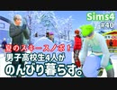 【Sims4】男子高校生4人がのんびり暮らす。#40【ゆっくり実況】