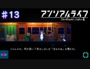 【アンリアルライフ】電車の生活【#13】