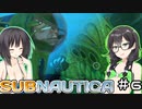 【Subnautica】ちふセイの海洋遭難生活＃6【CeVIO AI・VOICEROID実況プレイ】