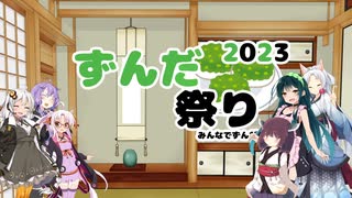 【ずんだ祭り2023】夜食ついな_ずんだのサワークリーム