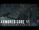ヘリにシバかれる元レイブンがこちら【アーマードコア6】#1
