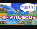 【マリオメーカー２】「甲羅を返してほしいのこの子の末路は？」