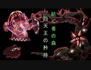 Alice In Cradle [最凶難易度バトル集 PART4＋α] 紡ぐ者の森 四天王の矜持 [二次創作⑤]