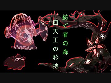 Alice In Cradle [最凶難易度バトル集 PART4＋α] 紡ぐ者の森 四天王の矜持 [二次創作⑤]