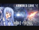 【ARMORED CORE Ⅵ】ルビコン送りの葵 #01