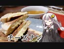 釣れなくても料理！チーズナン！【VOICEROIDキッチン】