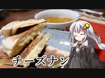釣れなくても料理！チーズナン！【VOICEROIDキッチン】
