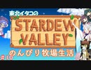 【STARDEW VALLEY】東北イタコの のんびり牧場生活 ＃10【VOICEROID実況】