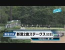 【競馬】2023年 第43回新潟2歳ステークス(GⅢ)【アスコリピチェーノ / 北村宏司】