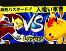 【第二十回】神剣バスタード♂ VS 人喰い軍曹【Losers四回戦第六試合】-64スマブラCPUトナメ実況-