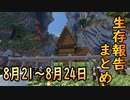 【ゆっくり実況】進捗まとめ 8月21日～8月24日【Minecraft】