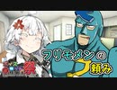 【ソフトウェアトーク劇場】フリモメンの頼み【第九回ひじき祭】