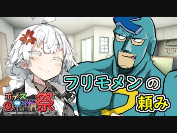 【ソフトウェアトーク劇場】フリモメンの頼み【第九回ひじき祭】