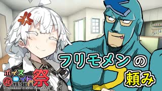 【ソフトウェアトーク劇場】フリモメンの頼み【第九回ひじき祭】