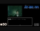 【星影の館殺人事件】梅雨の時期にはミステリーアドベンチャーをしよう【実況】part30