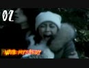 ✟痛い子が陰謀、殺人、予知夢、ロン毛、異次元の恐怖を味わう02✟【ゲーム実況】
