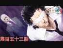 F.O.A.Fを知っているか？【流行り神３】第百五十三話