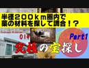 【究極の宝探し】半径200km圏内で行われる激ムズの宝探しやってみた1【EM014】