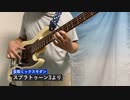 蛮殻ミックスモダン(スプラトゥーン3より)【Bass cover】
