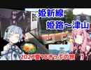 【えきそば】琴葉茜が代読する2023年夏の青春18きっぷの旅　姫新線編１【ウルトラソッ！】