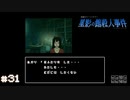 【星影の館殺人事件】梅雨の時期にはミステリーアドベンチャーをしよう【実況】part31