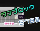 【５７日目】ワンブロックでハードコアな世界を生き残る