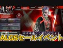 ALGSセールイベントで最強の超激レアスキンが入手可能？無料報酬も見逃すな！【ヒートシンク】【コレクションイベント】【スーパーレジェンド】【リーク】【APEX LEGENDS/エーペックスレジェンズ】