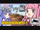 茜と葵のちょいツーPicnic 和歌山県桜巡り！ 前編