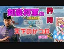 ＜信長の野望・新生PK＞こころのほのぼの将軍記　第5話（超級足利家、1553年）