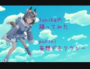 【sunika】妄想デモクラシー 即興で踊ってみた【purini】
