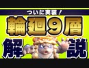 【Gunfire Reborn】新実装！輪廻9層で遊んだので変更点を解説します VOICEROID実況