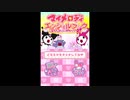 [DS]マイメロディエンジェルブック 電子手帳&エンジョイゲーム FULL SOUND TRACK