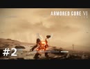 デカ過ぎんだろ…【アーマードコア６】#2
