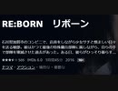 RE:BORN　リボーン