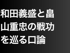 和田義盛と畠山重忠の戦功を巡る口論