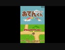 [DS]おでんくん たのしいおでん村 FULL SOUND TRACK