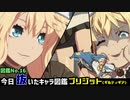 今日俺が抜いたキャラ図鑑　No.16ブリジット(ギルティギア)