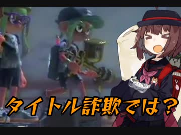 【スプラトゥーン3】東北きりたんの実録!!ローラー中毒記 17冊目 【騎士として恥ずかしくないのか！フェス編】