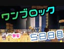 【５８日目】ワンブロックでハードコアな世界を生き残る