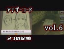 【アナザーコード】ろくでなしの親父に会いに行くvol.6【2つの記憶】