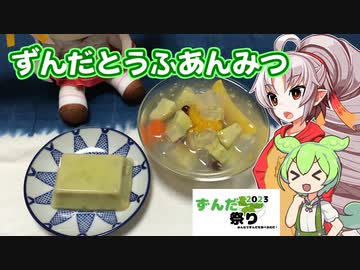 【ずんだ祭り2023】豆腐お嬢ついなちゃん#51【いたずら妖精のずんだとうふあんみつ】