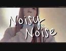 【オリジナル曲】Noisy Noise