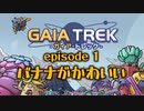 【ストラテジーゲーム紹介 - ガイア・トレック編】Part1 - コスパ最強！カードバトル系タワーディフェンス【ゆっくり実況プレイ】