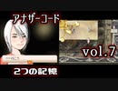 【アナザーコード】ろくでなしの親父に会いに行くvol.7【2つの記憶】