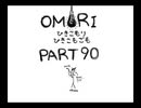 【OMORI】ひきこもりひきこもごも【PART90】